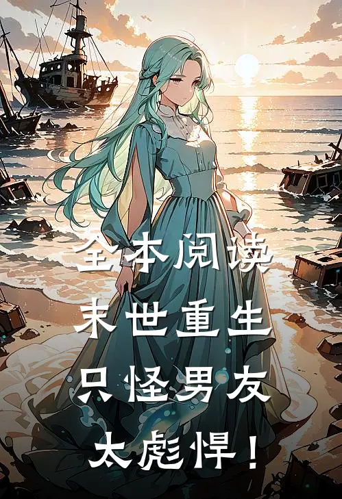 全本阅读末世重生：只怪男友太彪悍！