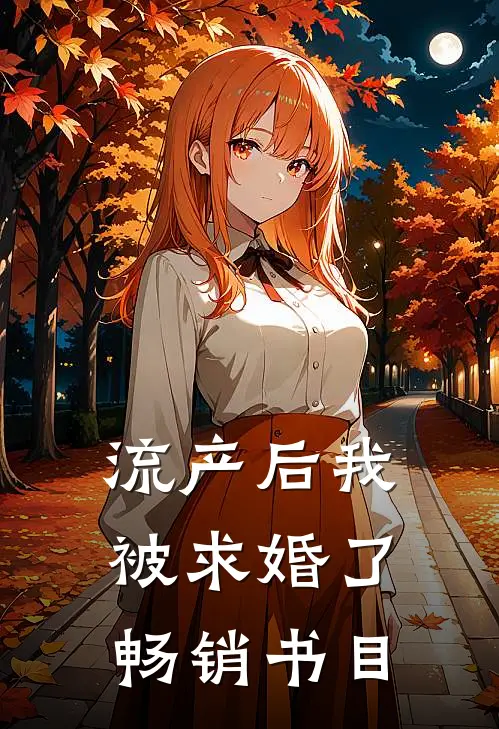 流产后我被求婚了畅销书目