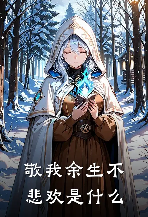 敬我余生不悲欢是什么