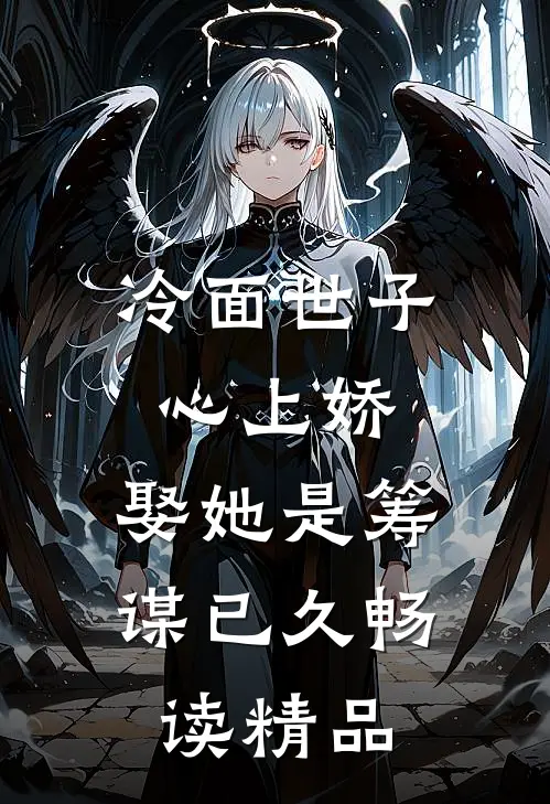 冷面世子心上娇：娶她是筹谋已久畅读精品