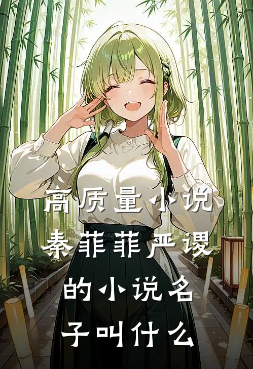 高质量小说秦菲菲严谡的小说名子叫什么