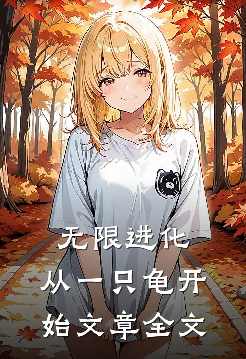 无限进化，从一只龟开始文章全文