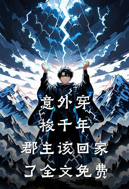 意外穿梭千年，郡主该回家了全文免费