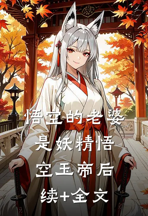 悟空的老婆是妖精悟空玉帝后续+全文