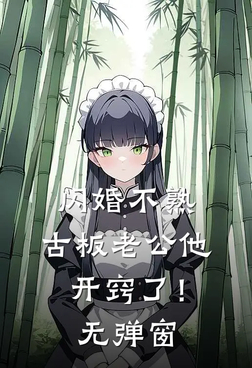 闪婚不熟，古板老公他开窍了！无弹窗