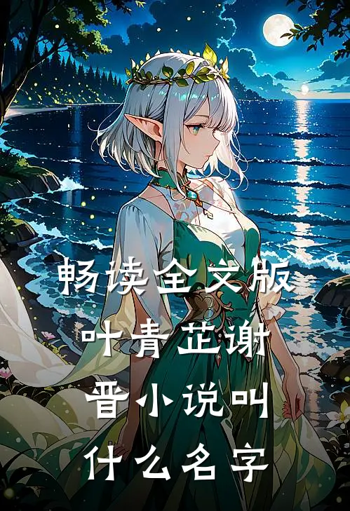 畅读全文版叶青芷谢晋小说叫什么名字