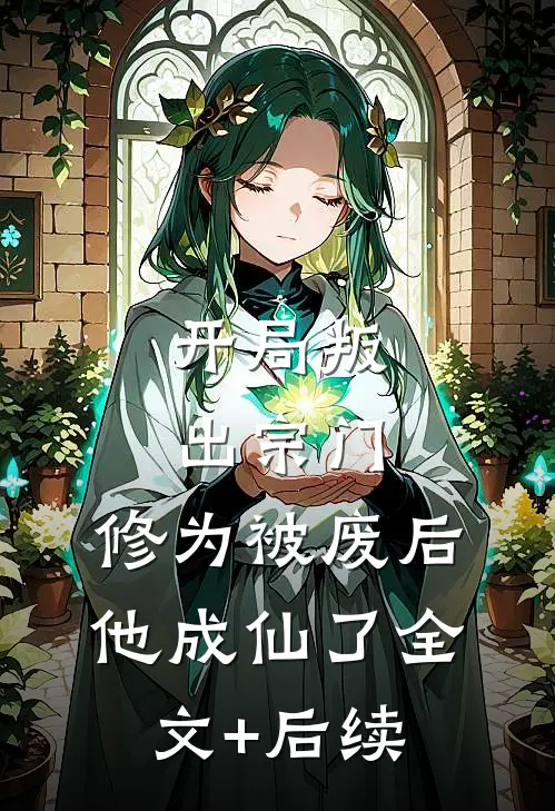 开局叛出宗门，修为被废后他成仙了全文+后续