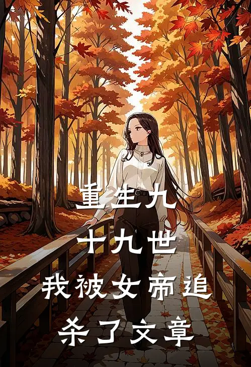 重生九十九世，我被女帝追杀了文章