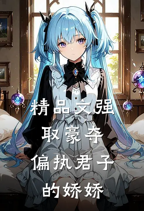 精品文强取豪夺：偏执君子的娇娇