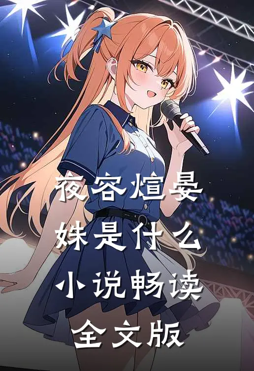 夜容煊晏姝是什么小说畅读全文版