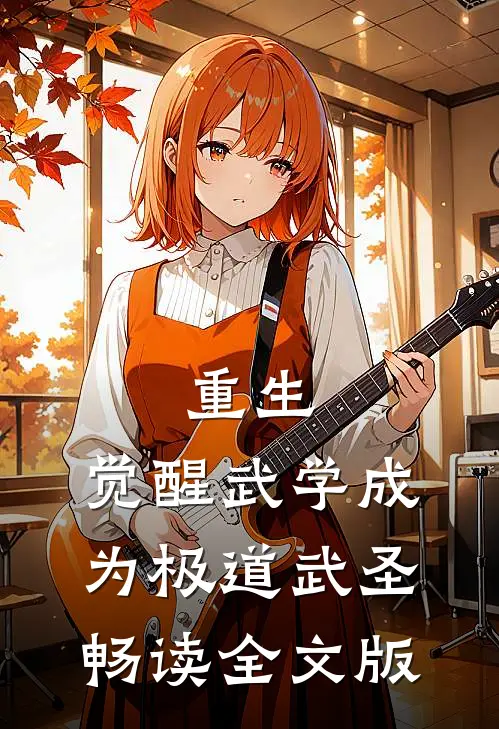 重生：觉醒武学成为极道武圣畅读全文版