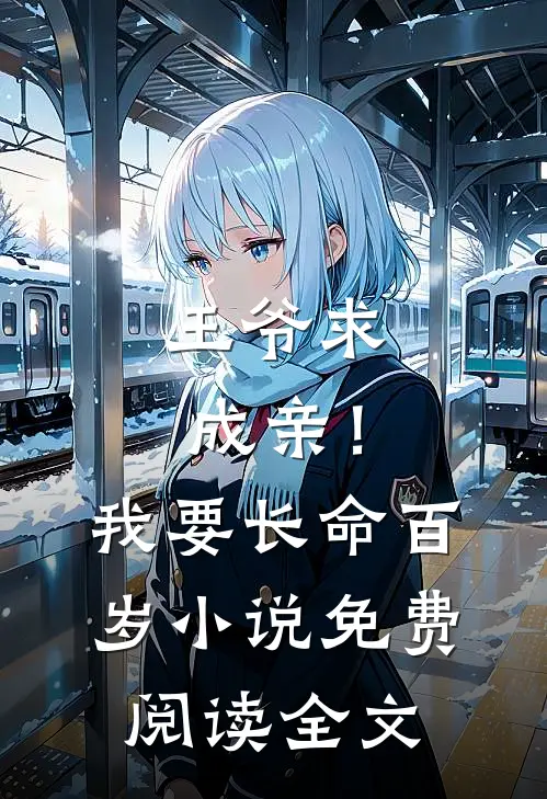 王爷求成亲！我要长命百岁小说免费阅读全文
