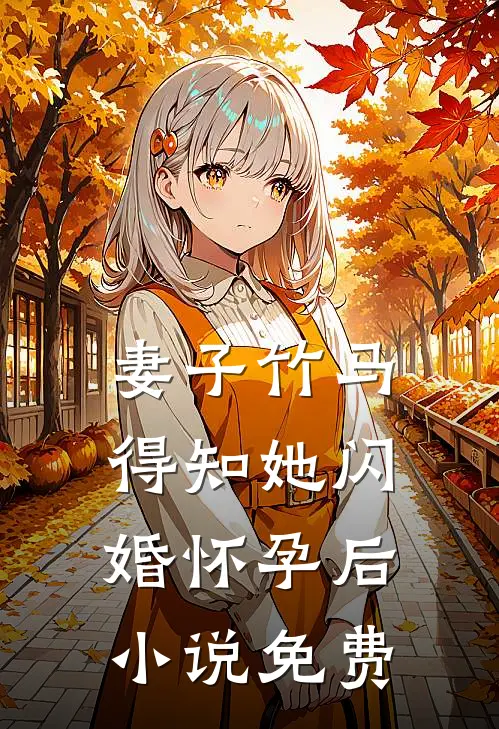 妻子竹马得知她闪婚怀孕后小说免费