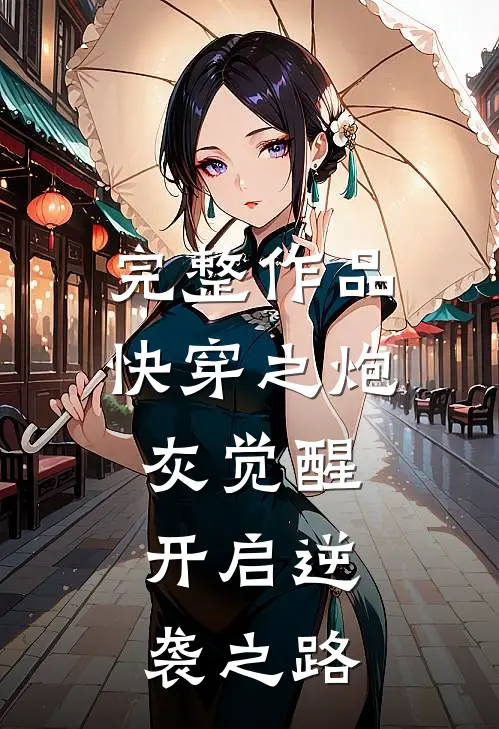 完整作品快穿之炮灰觉醒，开启逆袭之路