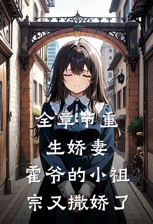全章节重生娇妻：霍爷的小祖宗又撒娇了