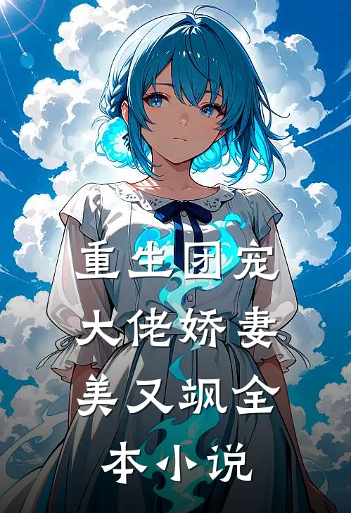 重生团宠：大佬娇妻美又飒全本小说
