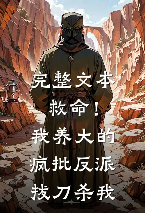 完整文本救命！我养大的疯批反派拔刀杀我