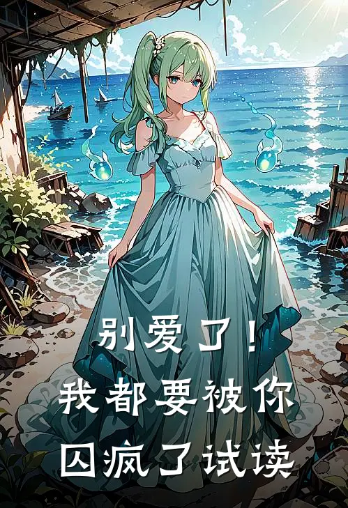 别爱了！我都要被你囚疯了试读