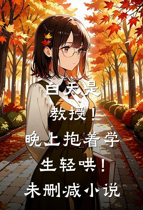 白天是教授！晚上抱着学生轻哄！未删减小说