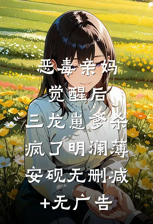 恶毒亲妈觉醒后，三龙崽爹杀疯了明澜薄安砚无删减+无广告