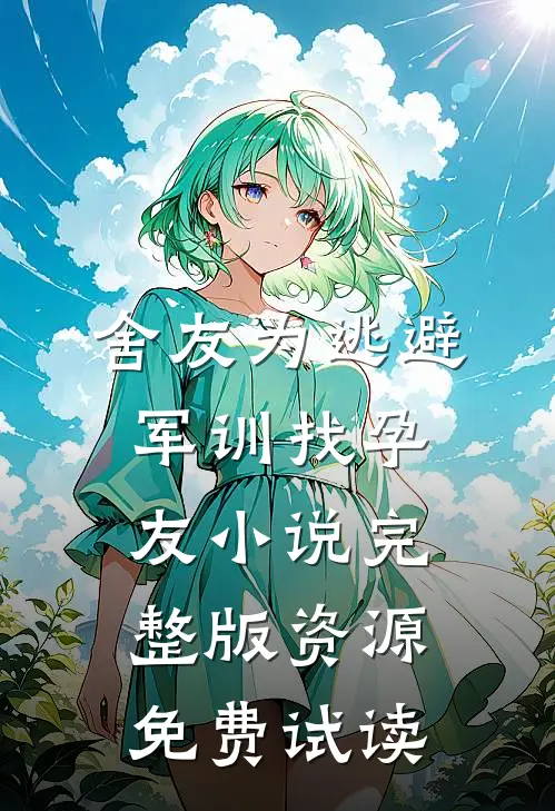 舍友为逃避军训找“孕友”小说完整版资源免费试读