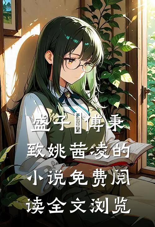 盛子婳傅秉致姚茜凌的小说免费阅读全文浏览