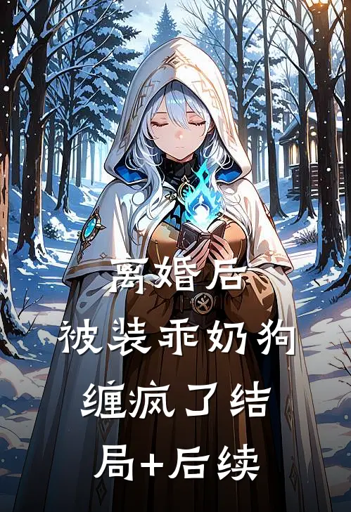 离婚后，被装乖奶狗缠疯了结局+后续