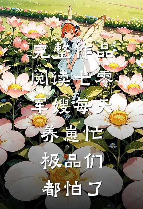 完整作品阅读七零：军嫂每天养崽忙，极品们都怕了