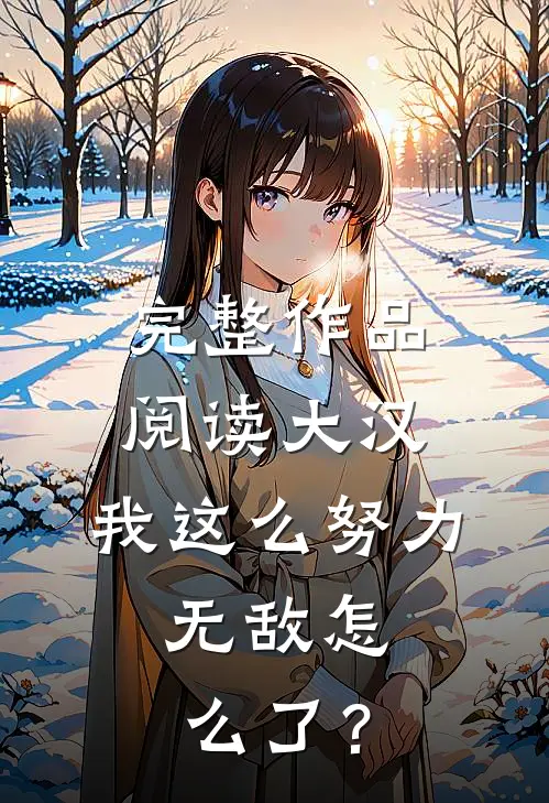 完整作品阅读大汉：我这么努力，无敌怎么了？