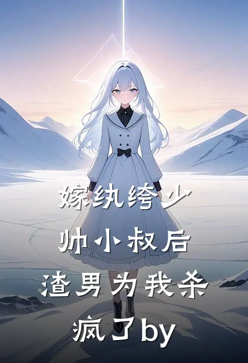 嫁纨绔少帅小叔后，渣男为我杀疯了by