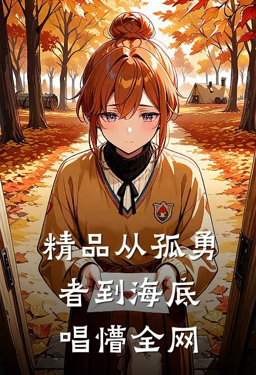 精品从孤勇者到海底，唱懵全网