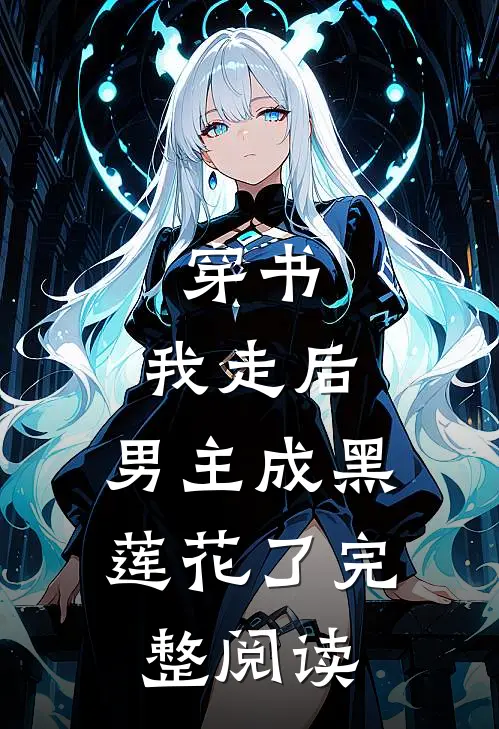 穿书：我走后，男主成黑莲花了完整阅读