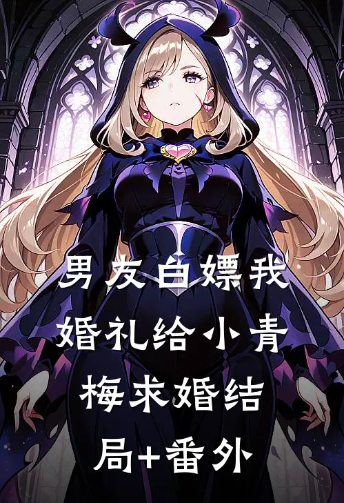 男友白嫖我婚礼给小青梅求婚结局+番外
