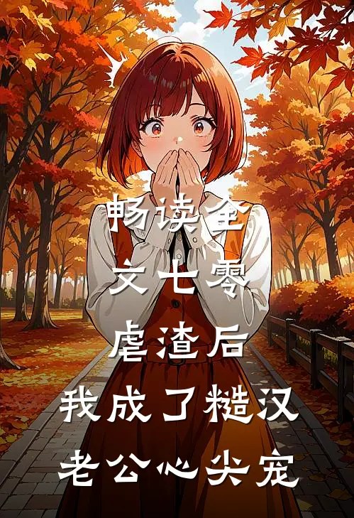 畅读全文七零：虐渣后，我成了糙汉老公心尖宠