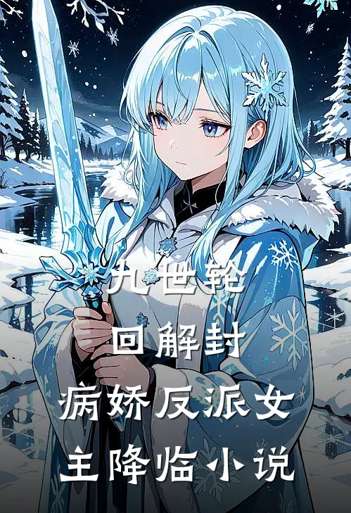 九世轮回解封，病娇反派女主降临小说