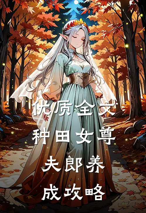 优质全文种田女尊：夫郎养成攻略