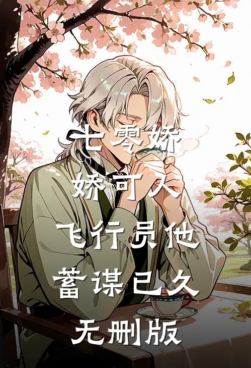 七零娇娇可人，飞行员他蓄谋已久无删版