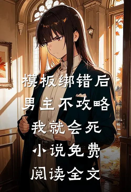 模板绑错后，男主不攻略我就会死小说免费阅读全文