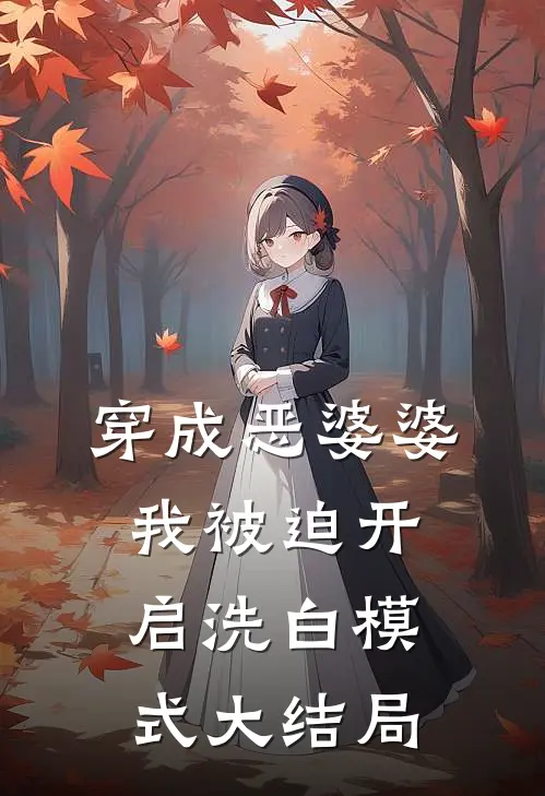 穿成恶婆婆，我被迫开启洗白模式大结局