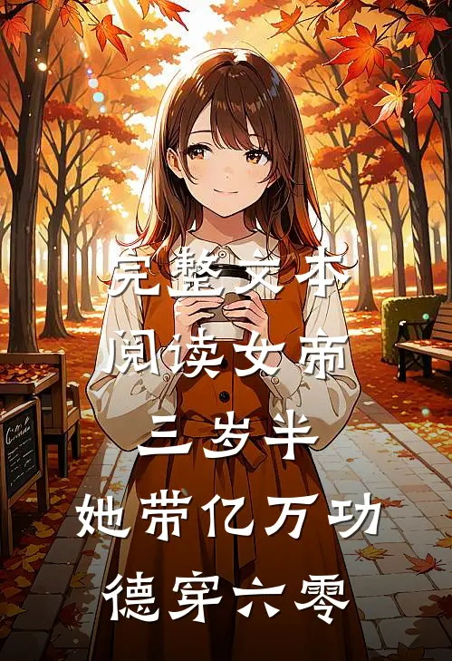 完整文本阅读女帝三岁半：她带亿万功德穿六零