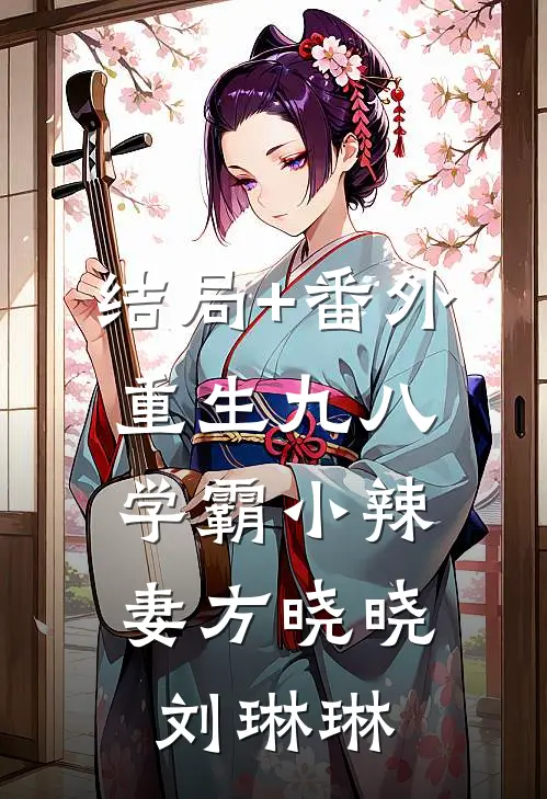 结局+番外重生九八，学霸小辣妻方晓晓刘琳琳