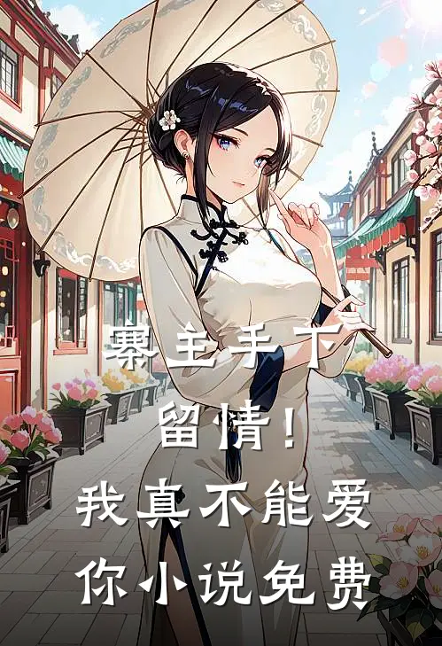 寨主手下留情！我真不能爱你小说免费