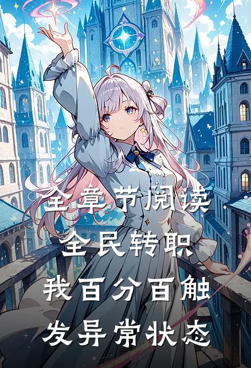 全章节阅读全民转职，我百分百触发异常状态