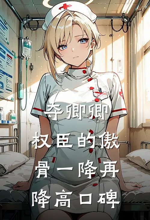 夺卿卿，权臣的傲骨一降再降高口碑