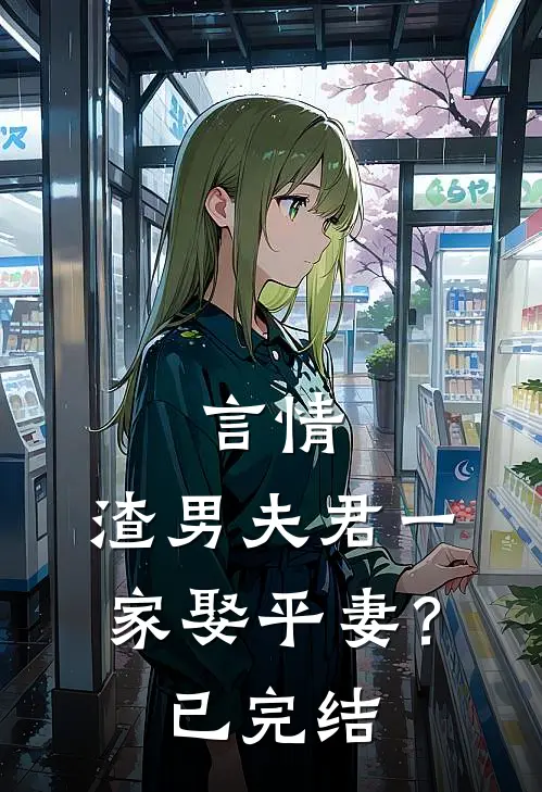 言情：渣男夫君一家娶平妻？已完结