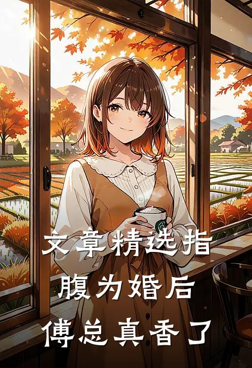 文章精选指腹为婚后，傅总真香了
