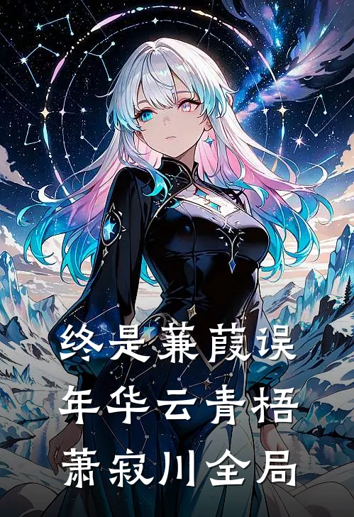 终是蒹葭误年华云青梧萧寂川全局