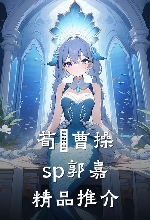 荀彧曹操sp郭嘉精品推介