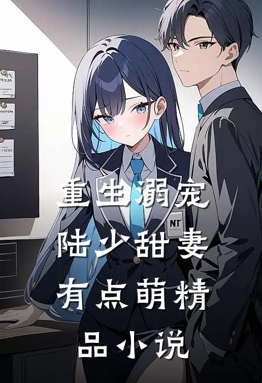 重生溺宠：陆少甜妻有点萌精品小说