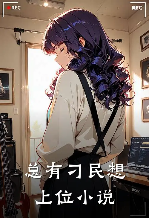 总有刁民想上位小说